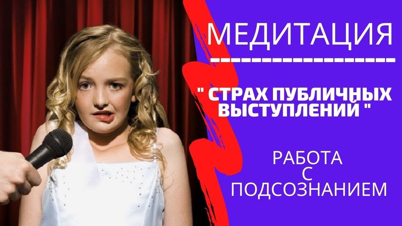 МЕДИТАЦИЯ "СТРАХ ПУБЛИЧНЫХ ВЫСТУПЛЕНИЙ"