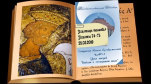 Толковая псалтирь. Псалмы 74-75