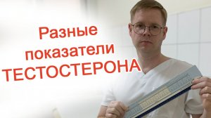 Разные показатели тестостерона / Доктор Черепанов