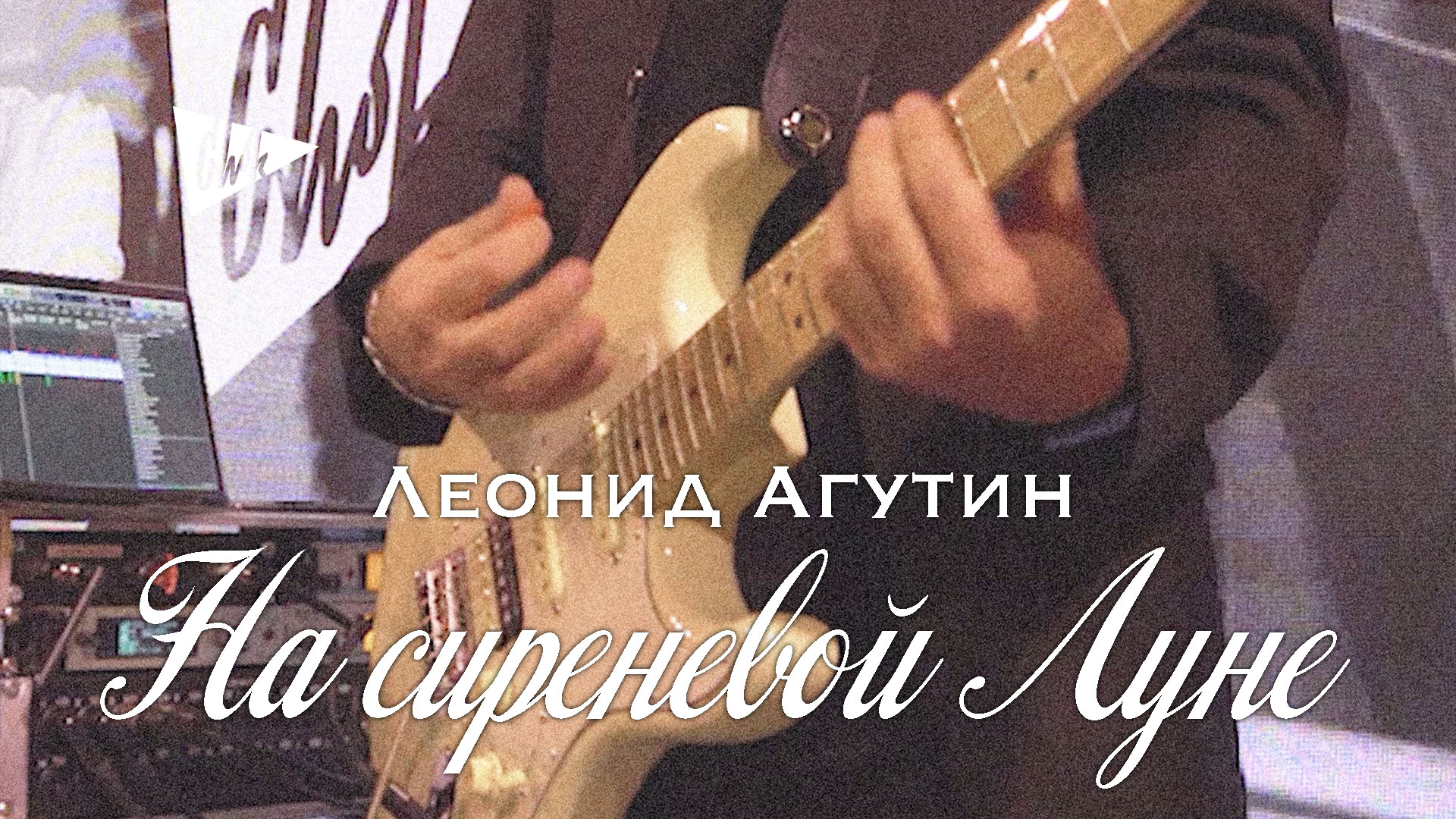 Леонид Агутин - На сиреневой Луне (Chok cover)