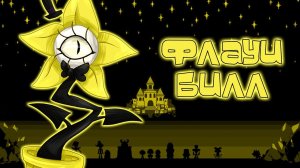 [AMV] Я Флауи - Билл Шифр (Gravity Falls, Undertale) Russian