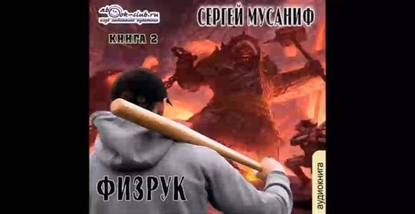 Мусаниф Сергей - Возвышение Физрука