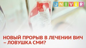 НОВЫЙ ПРОРЫВ В ЛЕЧЕНИИ ВИЧ-ЛОВУШКА СМИ?