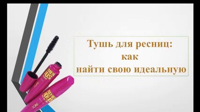 Как найти свою идеальную тушь