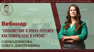 Вебинар "Спокойствие в эпоху перемен: Как помочь себе в кризис." Слободчикова О.Д.