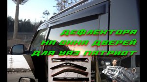 Дефлектора на окна дверей для УАЗ Патриот АКПП.