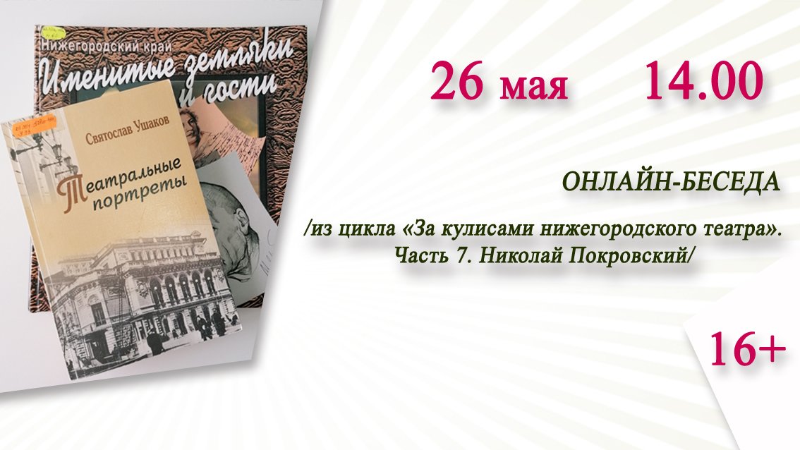 «Николай Покровский» (онлайн-беседа из цикла «За кулисами нижегородского театра»)