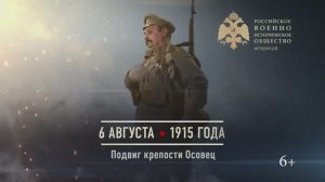 06 августа 1915г. Подвиг крепости Осовец