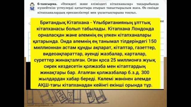 Қазақ тілі 6-сынып 9-бөлім 7-8 сабақ. Қазақстандағы кітапханалар#қазақтілі #6сыныпқазақтілі