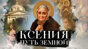 КСЕНИЯ. ПУТЬ ЗЕМНОЙ