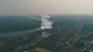 Тунгусское диво. Районный фольклорный фестиваль, июнь 2018 года