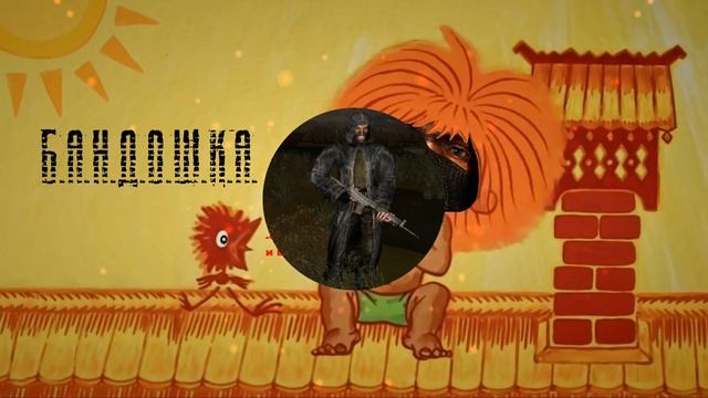 СТАЛКЕР БАНДИТЫ - Антошка (NIKLODAR) смотреть онлайн