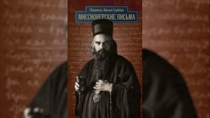 Миссионерские письма. Письмо 191