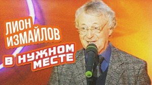 В НУЖНОМ МЕСТЕ - Лион Измайлов | Лучшие выступления #самоесмешное