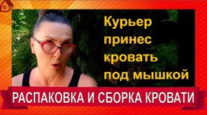 КРОВАТЬ двуспальная поместится в легковушку? кровать-подиум железная /распаковка /сборка