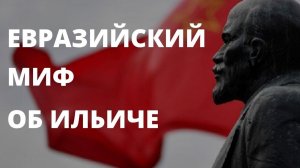 Почему роль Ленина в истории в очередной раз пересмотрят