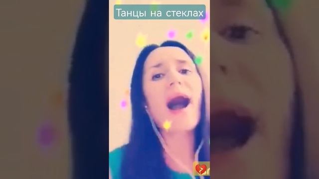 Танцы на стёклах #танцы #фадеев #karaoke #танцынастеклах #максфадеев #люблюпеть #dance #smule #love