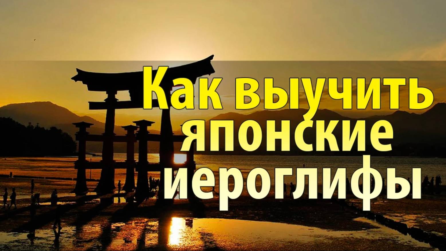 Японский язык. Уроки японского языка. Как выучить японские иероглифы_ Уроки Японского Дарьи Мойнич