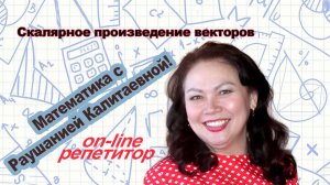 Скалярное произведение векторов
