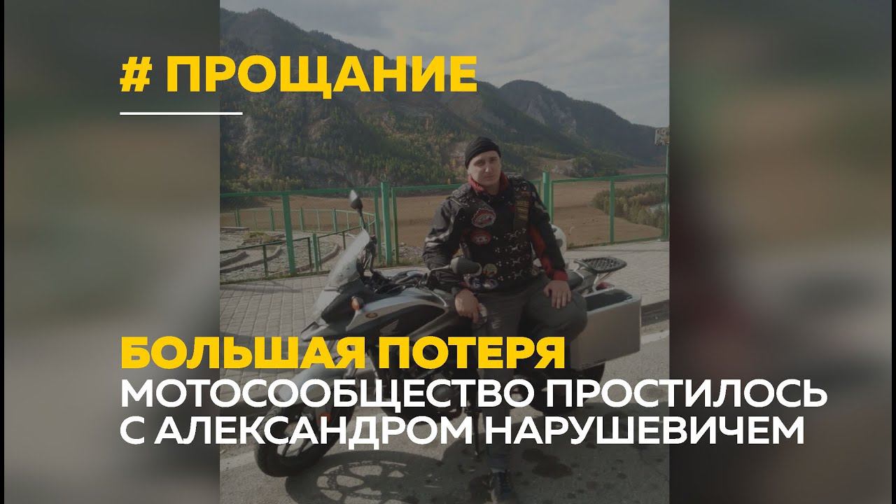 Алтайское мотосообщество простилось с Александром Нарушевичем