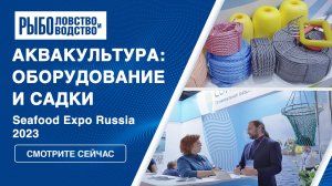 Аквакультура: садки и оборудование | Seafood Expo Russia 2023