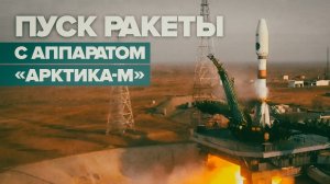 Старт ракеты-носителя «Союз-2.1б» с гидрометеорологическим аппаратом «Арктика-М» — видео