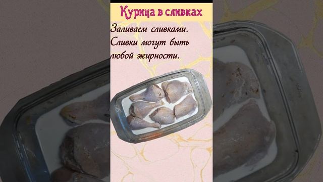 Курица в сливках / Всё просто!