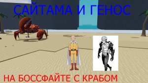 БОССФАЙТ С КРАБОМ В ТСБ! ГЕНОС И САЙТАМА ПРОТИВ КРАБА