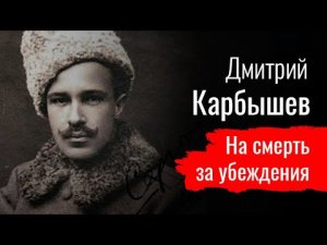 Дмитрий Карбышев. На смерть за убеждения  // По-живому