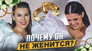 ПОЧЕМУ МУЖЧИНЫ БОЯТСЯ БРАКА? ОТВЕТ ЗДЕСЬ