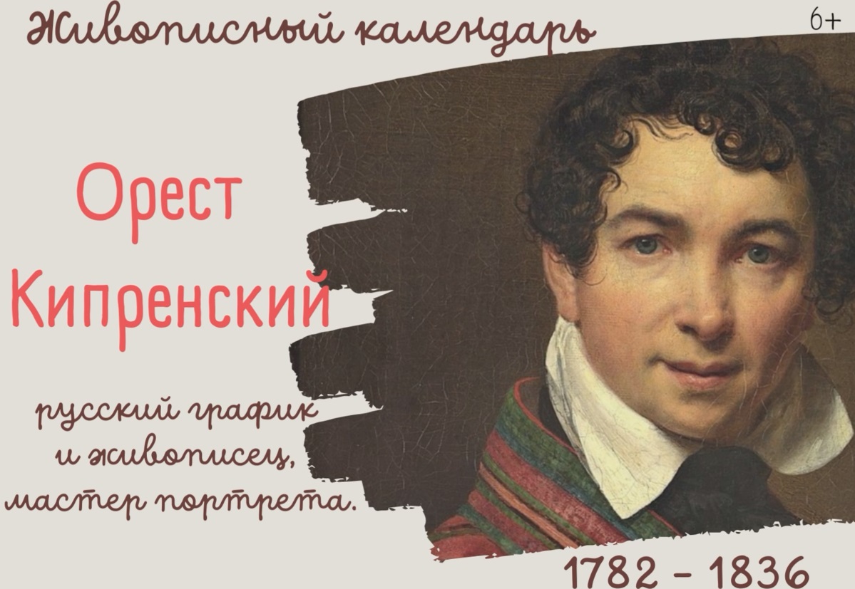 Живописный календарь. Орест Кипренский