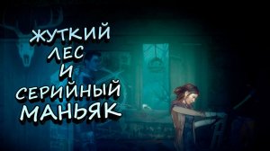 СЕРИЙНЫЙ МАНЬЯК В ЖУТКОМ ЛЕСУ - Burnhouse Lane #7 (БЕЗ КОММЕНТАРИЕВ)