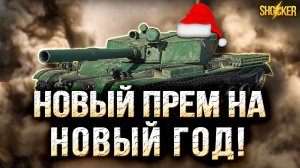 BZ-176 ПРЕМИУМНЫЙ ТТ 8 УРОВНЯ УЛЬТРО ДАМАЖНОЙ ПУШКОЙ