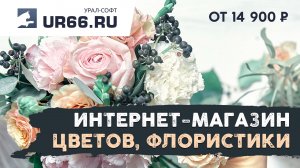 Разработка интернет-магазина цветов, флористики: быстро и недорого - UR66.RU