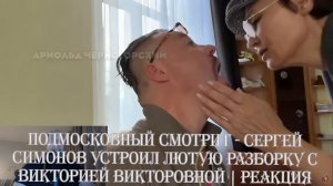 Подмосковный смотрит - Сергей Симонов устроил ЛЮТУЮ разборку с Викторией Викторовной | Реакция