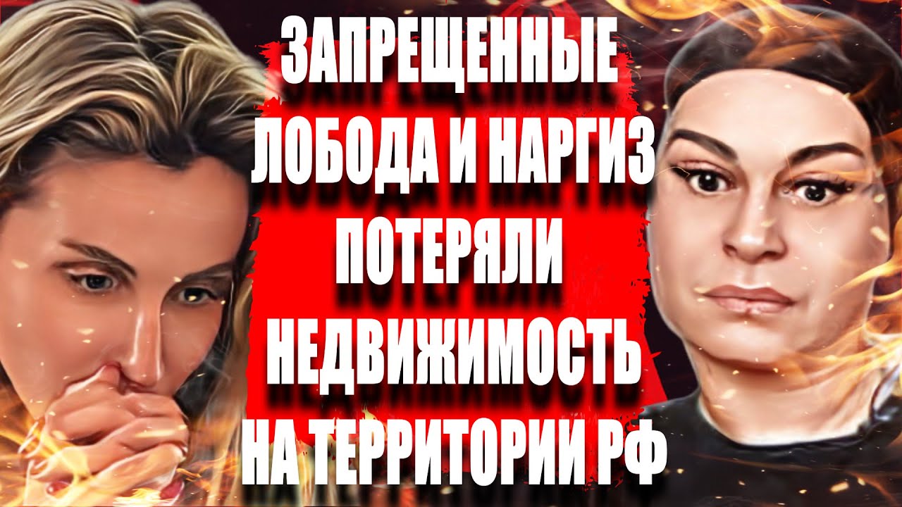Сбежавшая Лобода и Певица Наргиз  потеряли недвижимость на территории  РФ.