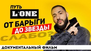 НАСТОЯЩИЙ L''ONE: ВСЁ ИЛИ НИЧЕГО | ДОКУМЕНТАЛЬНЫЙ ФИЛЬМ