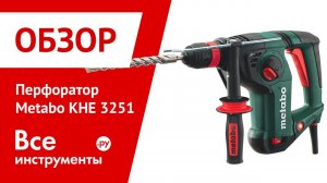 Перфоратор Metabo KHE 3251
