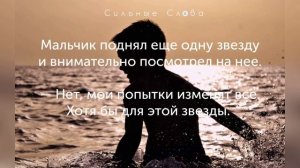 Ты ничего не изменишь! Притча о мальчике и морских звездах✨