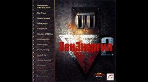 ЛенЭнергия vol. 2 (2003)