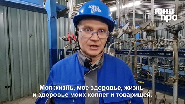 Безопасность для сотрудников Юнипро - это...