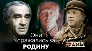 Актерские драмы. Они сражались за Родину | Никулин, Папанов, Пуговкин, Этуш, Гердт, Смоктуновский...