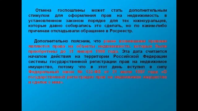 Отмена государственной пошлины за государственную регистрацию ранее возникших прав на недвижимость