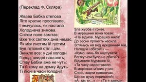 **БАБКА ТА МУРАШКА. На украинском языке басня Ивана Крылова "СТРЕКОЗА И МУРАВЕЙ." Перевод Скляра.**