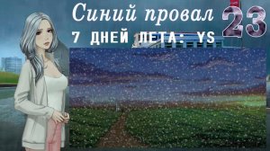 7 дней лета: Youth Sky (Небо Юности) #23 Синий провал: Концовка: Безымянный стажёр