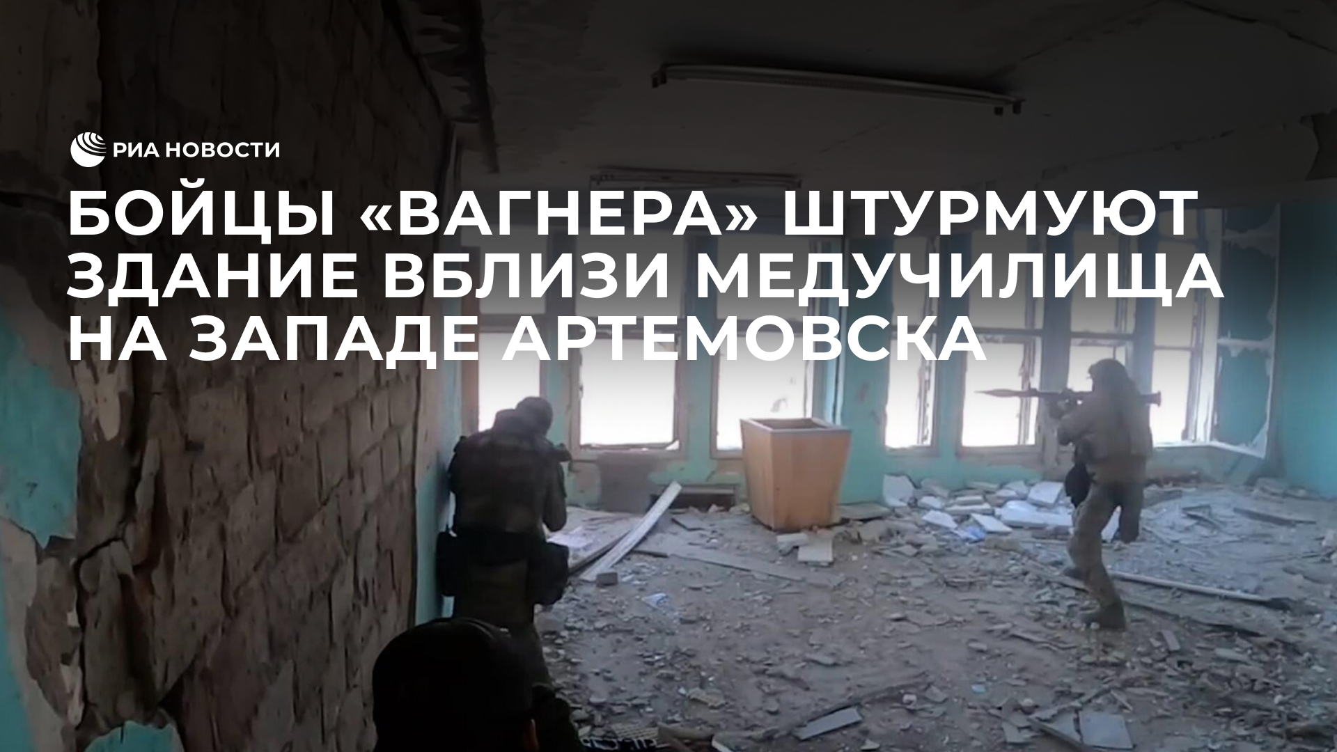 Бойцы Вагнеравзяли штурмом здание вблизи медучилища в Артемовске