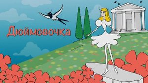 Аудиосказки на ночь "ДЮЙМОВОЧКА» — сказка Г.Х. Андерсена, сказка перед сном