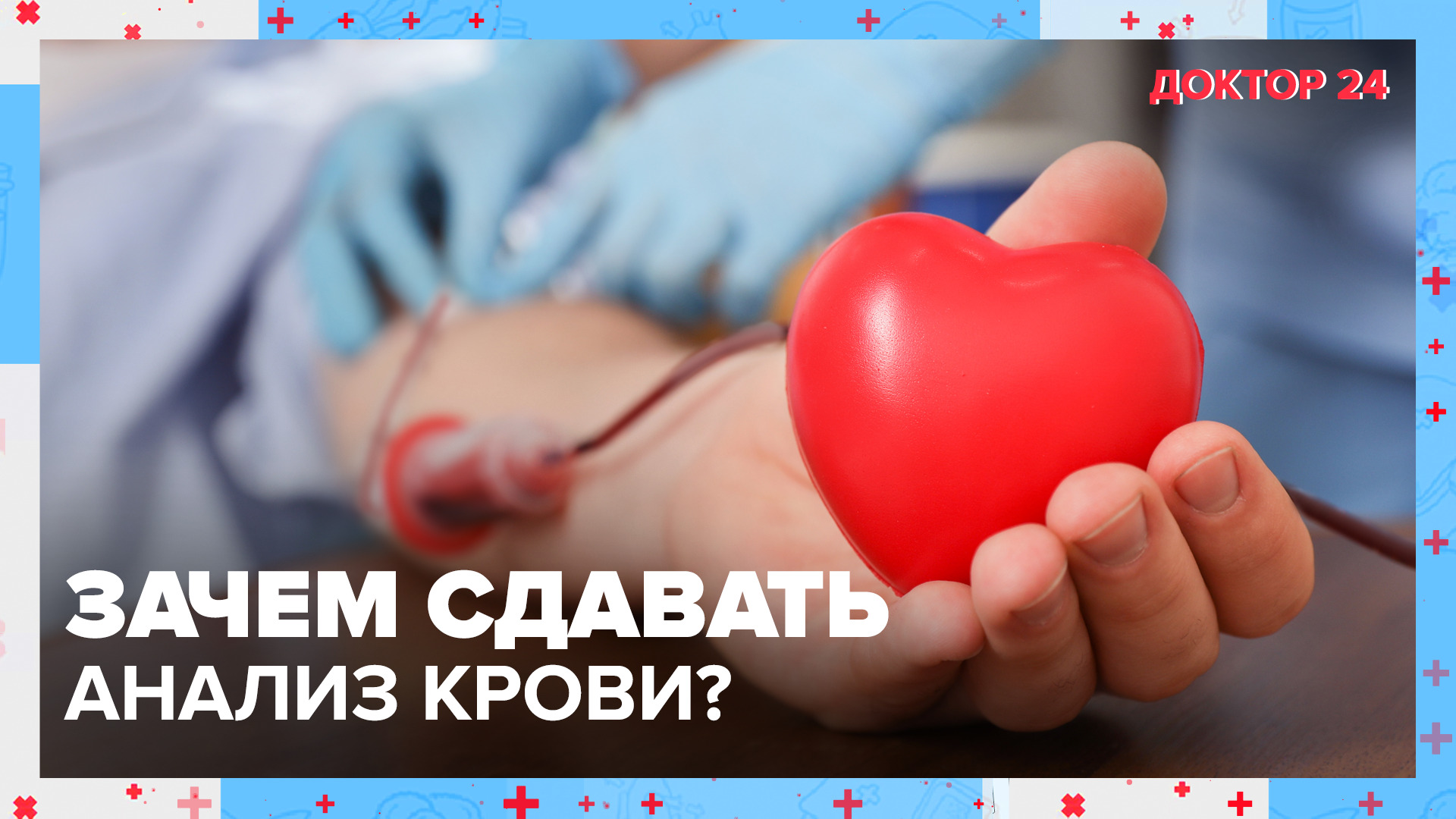 Как часто нужно сдавать АНАЛИЗ КРОВИ? | Доктор 24