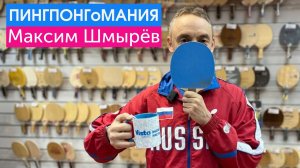 Пинг-понг - основа настольного тенниса. Мастер-класс 3-кратного чемпиона мира Максима Шмырёва