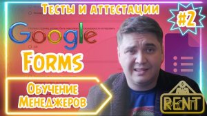 Обучение менеджеров #2 Google Forms Настройка системы тестов #продажи #тренинг #тренд #лайфхак #квиз